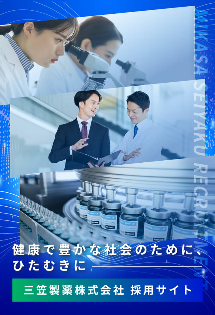 三笠製薬株式会社採用サイトのメインビジュアル